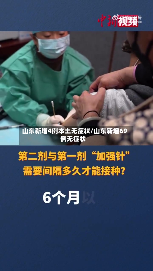 山东新增4例本土无症状/山东新增69例无症状-第2张图片