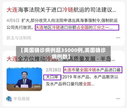 【美国确诊病例超35000例,美国确诊病例数】