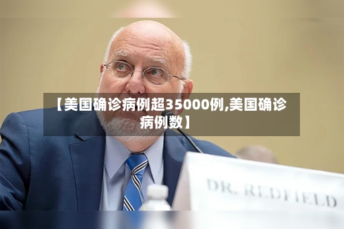 【美国确诊病例超35000例,美国确诊病例数】-第2张图片