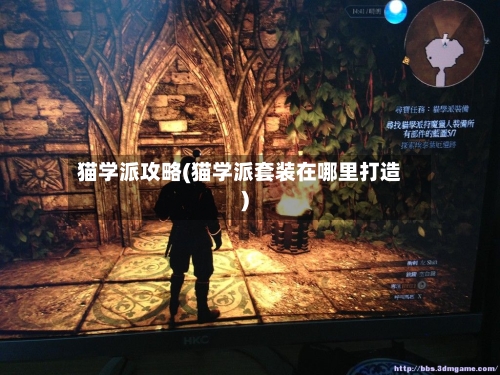 猫学派攻略(猫学派套装在哪里打造)