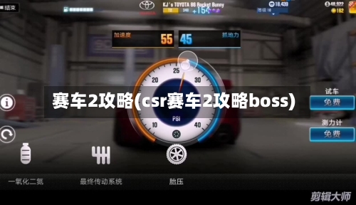 赛车2攻略(csr赛车2攻略boss)-第3张图片