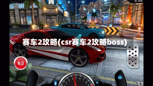 赛车2攻略(csr赛车2攻略boss)