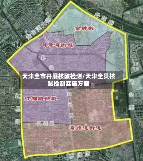 天津全市开展核酸检测/天津全员核酸检测实施方案-第3张图片