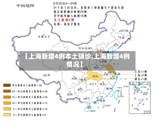 【上海新增4例本土确诊,上海新增4例情况】