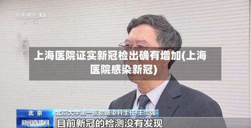 上海医院证实新冠检出确有增加(上海医院感染新冠)