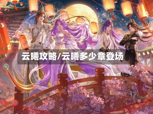 云曦攻略/云曦多少章登场-第2张图片