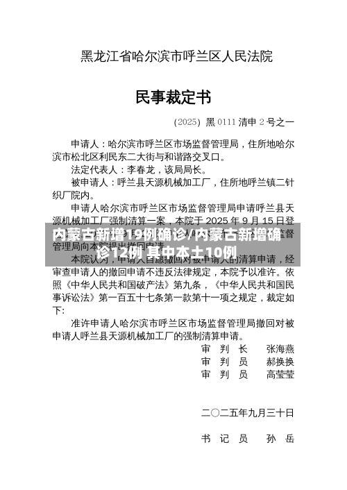 内蒙古新增19例确诊/内蒙古新增确诊12例 其中本土10例-第2张图片