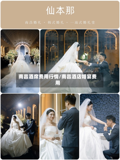 南昌酒席费用行情/南昌酒店婚宴费用-第2张图片