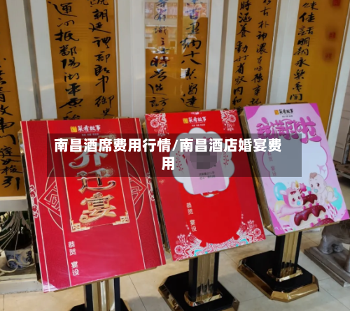 南昌酒席费用行情/南昌酒店婚宴费用