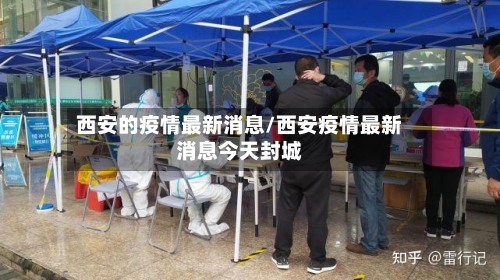 西安的疫情最新消息/西安疫情最新消息今天封城