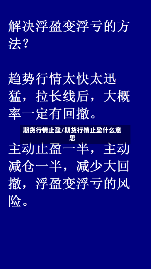 期货行情止盈/期货行情止盈什么意思-第2张图片