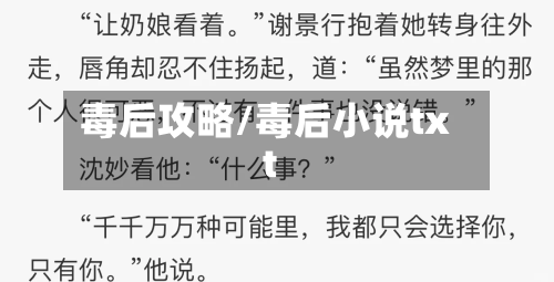 毒后攻略/毒后小说txt