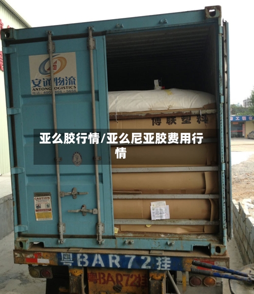 亚么胶行情/亚么尼亚胶费用行情