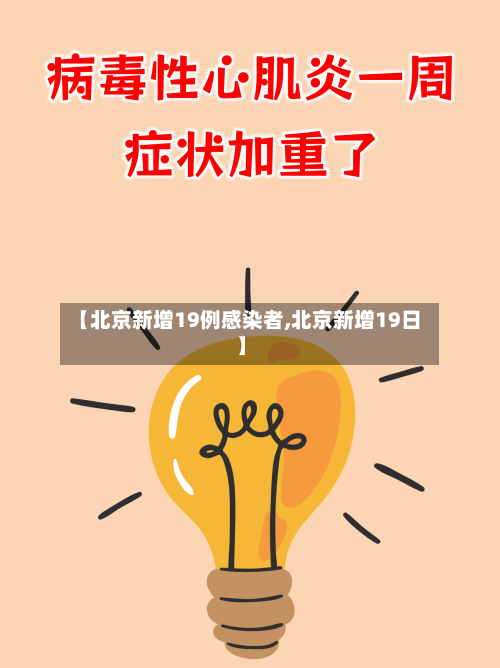 【北京新增19例感染者,北京新增19日】