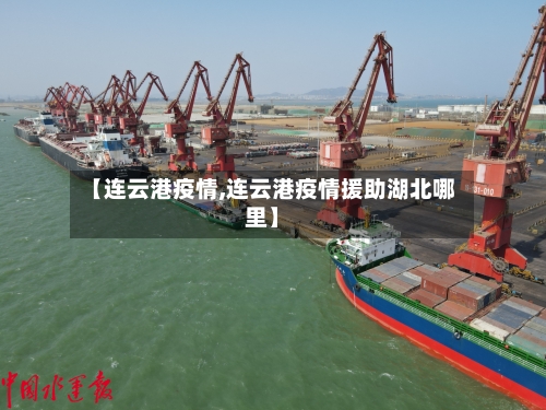 【连云港疫情,连云港疫情援助湖北哪里】