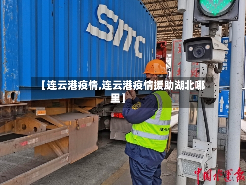 【连云港疫情,连云港疫情援助湖北哪里】-第2张图片