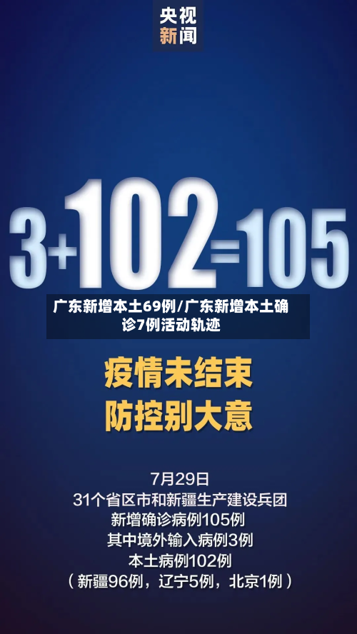 广东新增本土69例/广东新增本土确诊7例活动轨迹