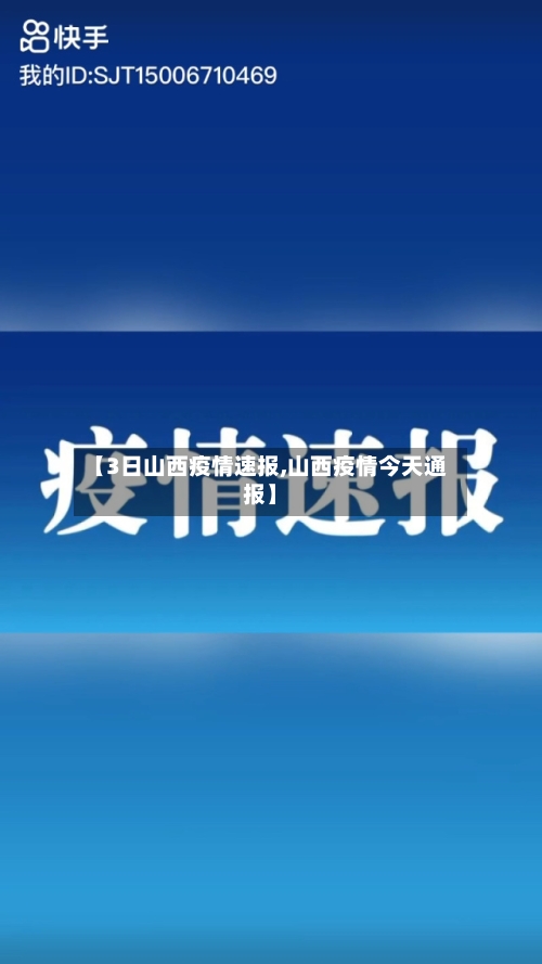【3日山西疫情速报,山西疫情今天通报】
