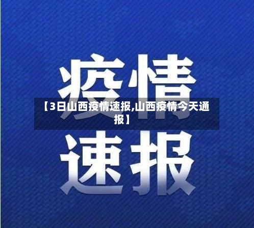 【3日山西疫情速报,山西疫情今天通报】-第3张图片