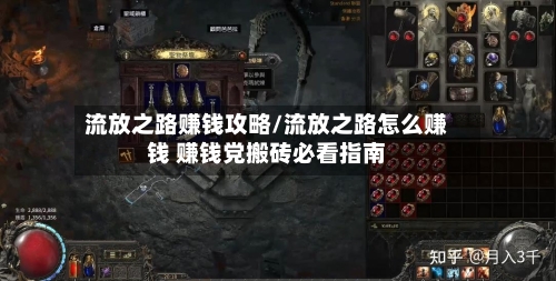流放之路赚钱攻略/流放之路怎么赚钱 赚钱党搬砖必看指南