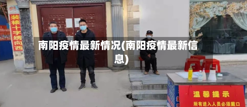 南阳疫情最新情况(南阳疫情最新信息)