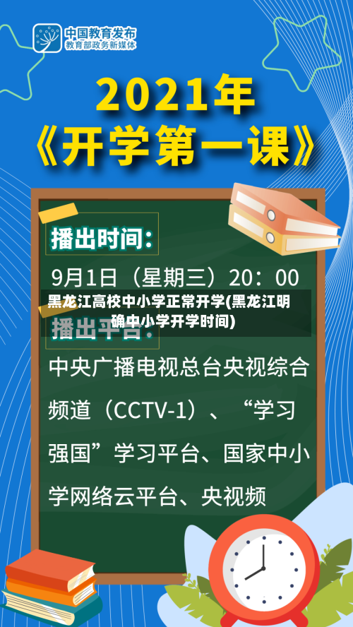 黑龙江高校中小学正常开学(黑龙江明确中小学开学时间)-第1张图片