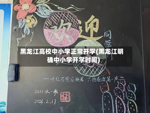 黑龙江高校中小学正常开学(黑龙江明确中小学开学时间)-第3张图片