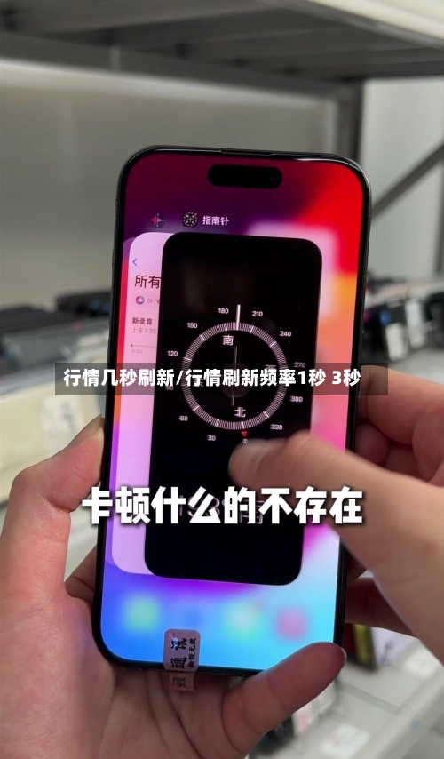 行情几秒刷新/行情刷新频率1秒 3秒-第1张图片