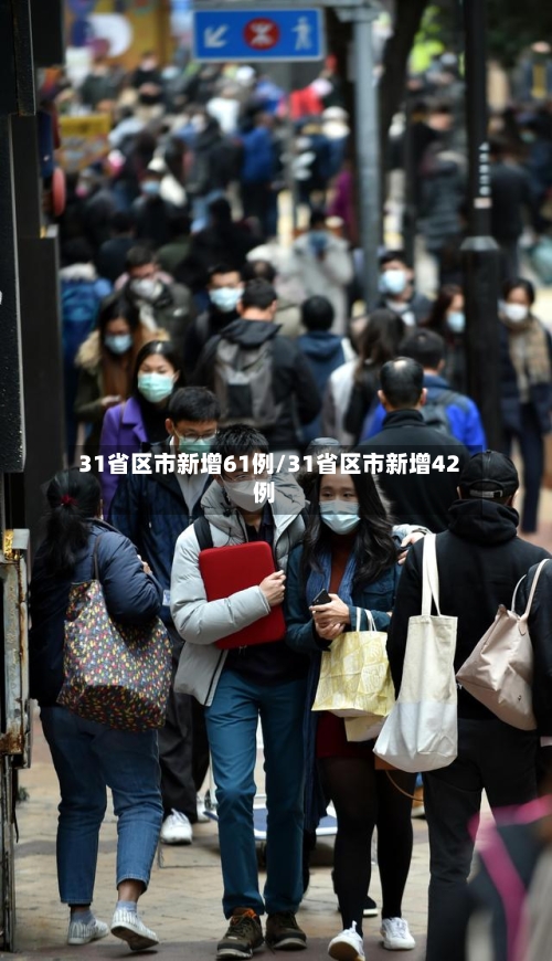 31省区市新增61例/31省区市新增42例