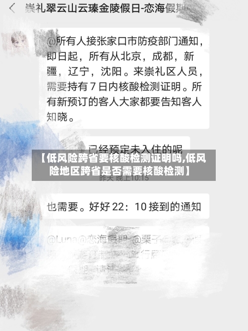 【低风险跨省要核酸检测证明吗,低风险地区跨省是否需要核酸检测】-第2张图片