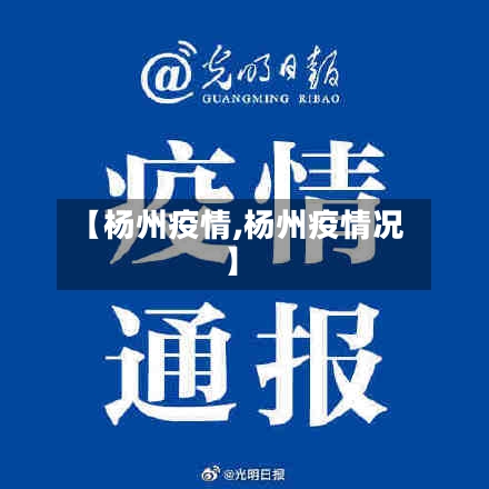 【杨州疫情,杨州疫情况】