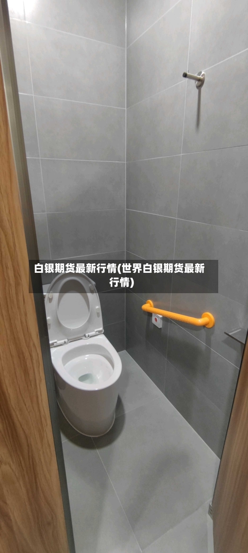 白银期货最新行情(世界白银期货最新行情)