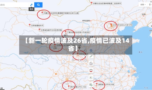 【新一轮疫情波及26省,疫情已波及14省】