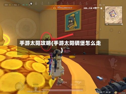 手游太阳攻略(手游太阳碉堡怎么走)-第2张图片