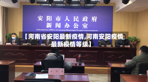 【河南省安阳最新疫情,河南安阳疫情最新疫情等级】-第2张图片
