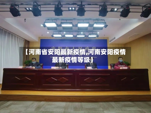 【河南省安阳最新疫情,河南安阳疫情最新疫情等级】