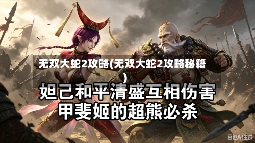 无双大蛇2攻略(无双大蛇2攻略秘籍)