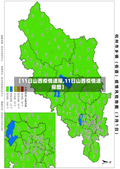 【11日山西疫情速报,11日山西疫情速报图】