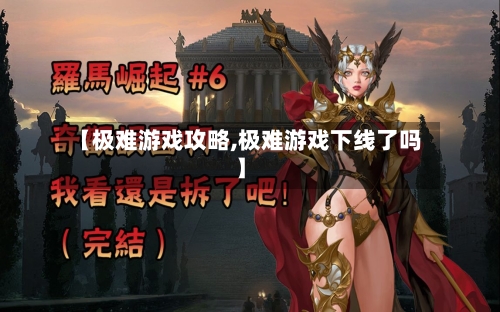 【极难游戏攻略,极难游戏下线了吗】-第2张图片