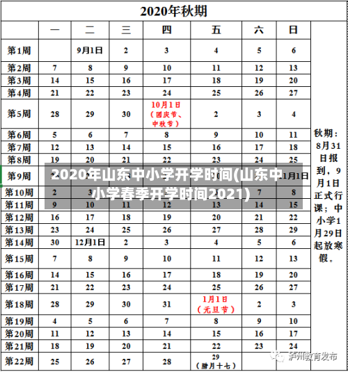 2020年山东中小学开学时间(山东中小学春季开学时间2021)