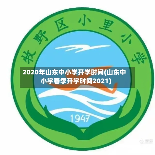 2020年山东中小学开学时间(山东中小学春季开学时间2021)-第2张图片