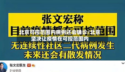 北京可控范围内病例还会确诊/北京坚决让疫情在可控范围内