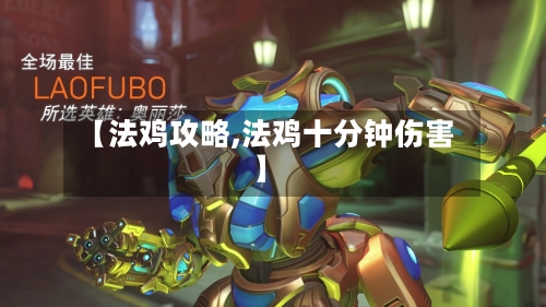 【法鸡攻略,法鸡十分钟伤害】