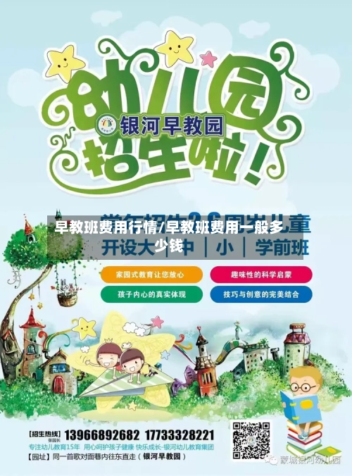 早教班费用行情/早教班费用一般多少钱