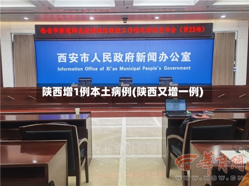 陕西增1例本土病例(陕西又增一例)