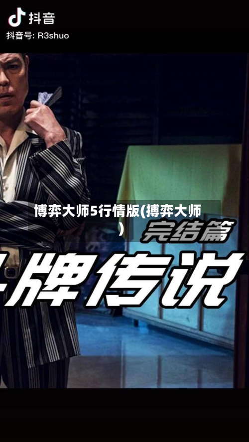 博弈大师5行情版(搏弈大师)
