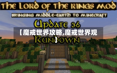 【魔戒世界攻略,魔戒世界观】-第3张图片
