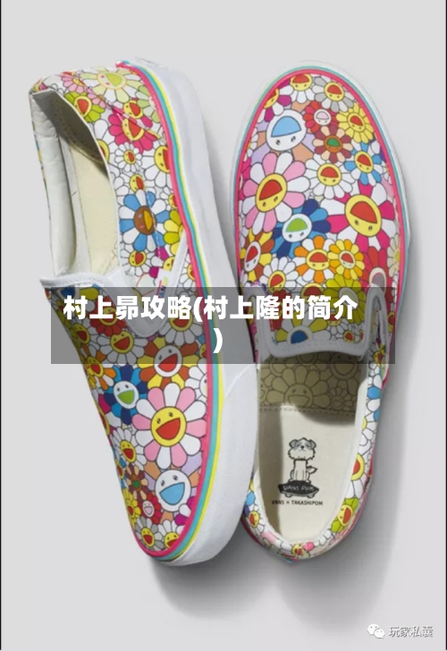 村上昴攻略(村上隆的简介)
