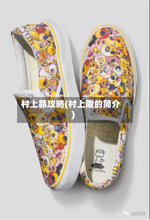 村上昴攻略(村上隆的简介)-第3张图片