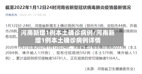 河南新增1例本土确诊病例/河南新增1例本土确诊病例详情